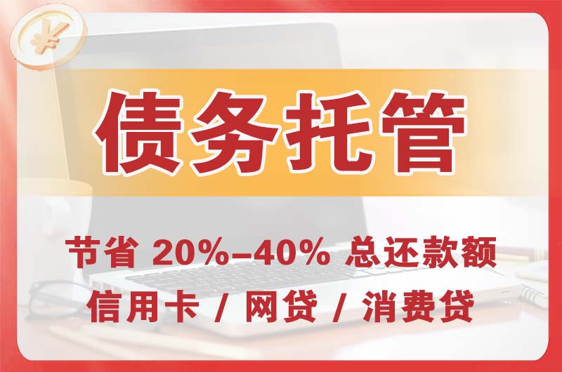 华池债务托管